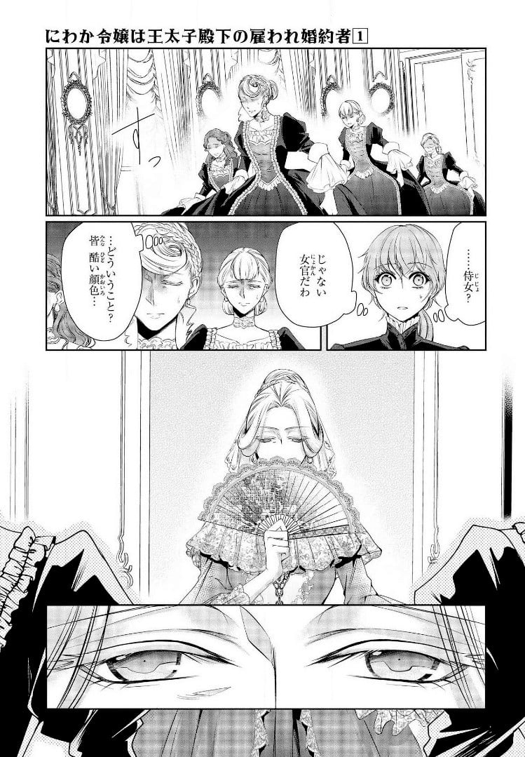 にわか令嬢は王太子殿下の雇われ婚約者 第1話 - Page 14