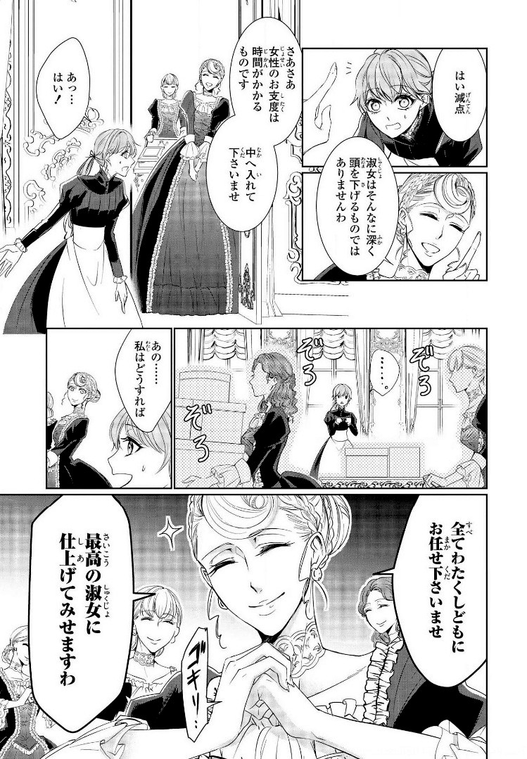 にわか令嬢は王太子殿下の雇われ婚約者 第1話 - Page 33