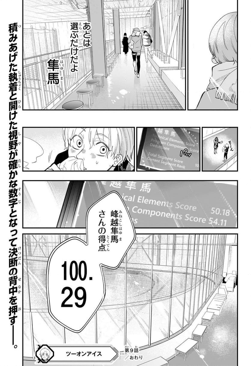 ツーオンアイス - 第9話 - Page 19