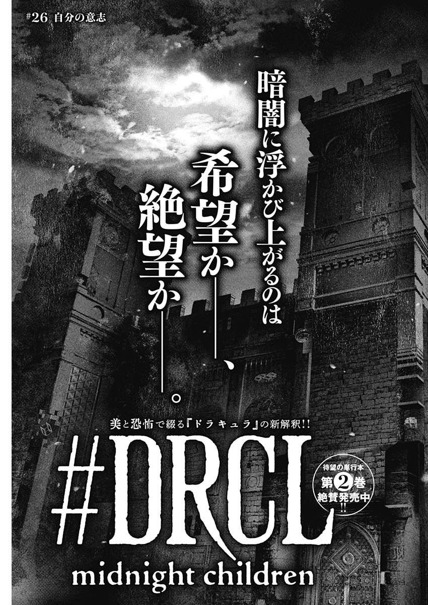 DRCL – Midnight Children - 第26話 - Page 3