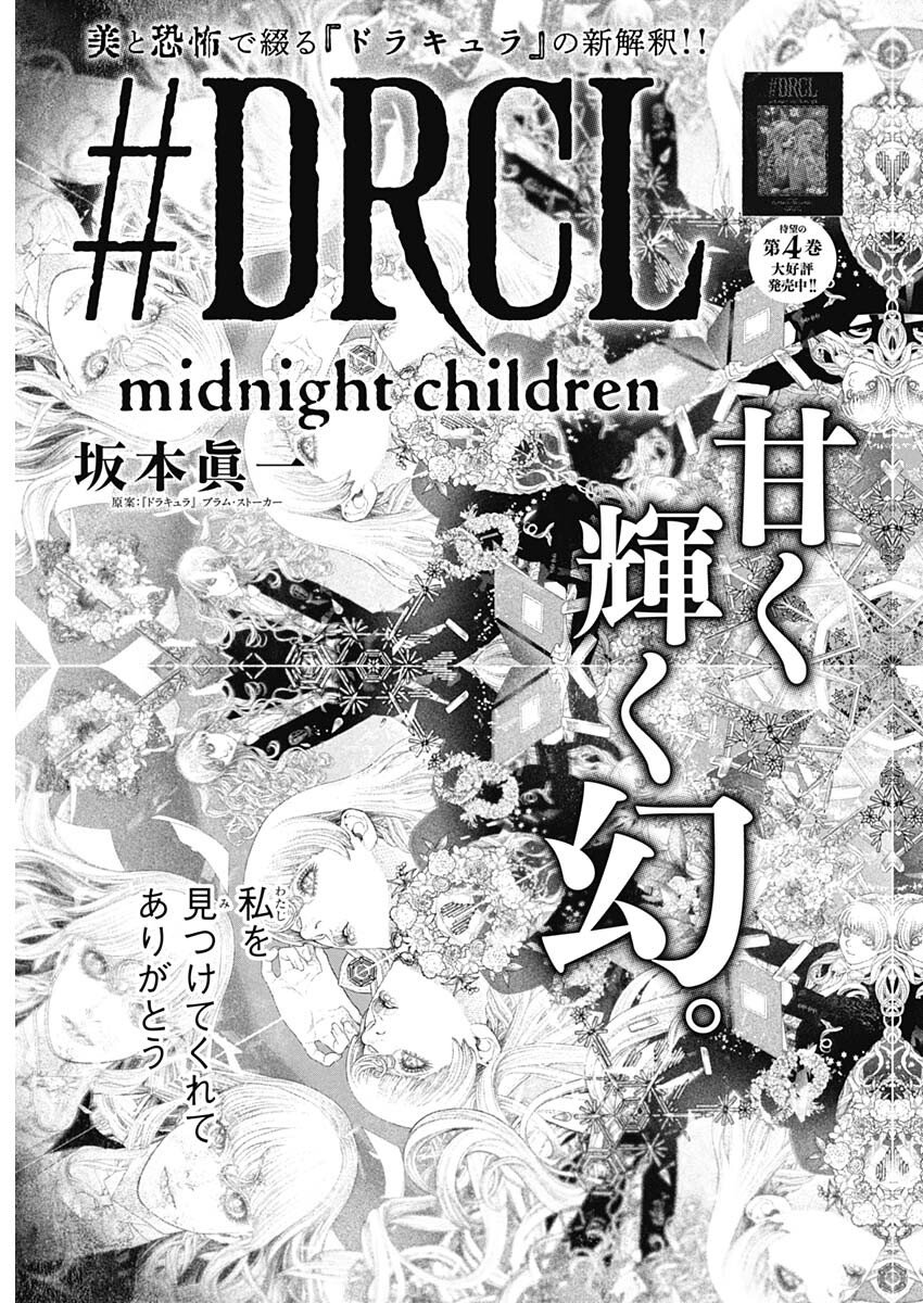 DRCL – Midnight Children - 第58話 - Page 5