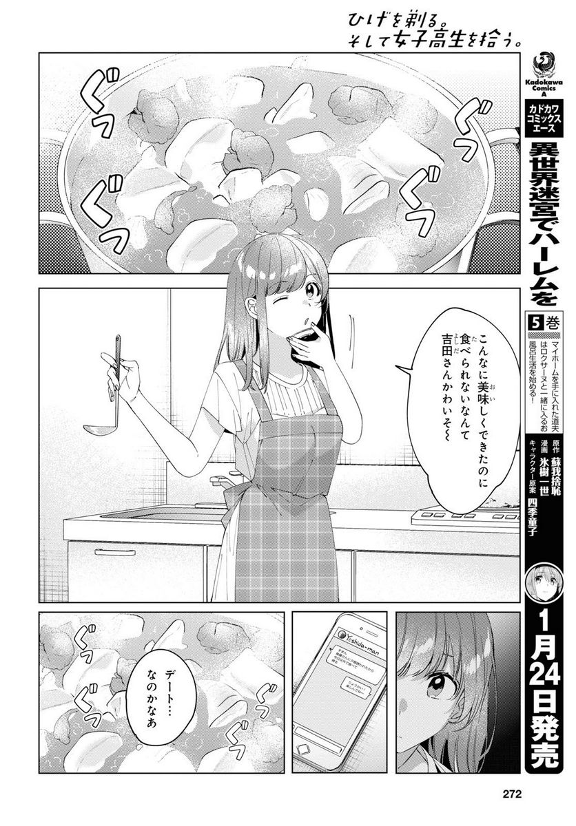 ひげを剃る。そして女子高生を拾う。 - 第13.2話 - Page 9