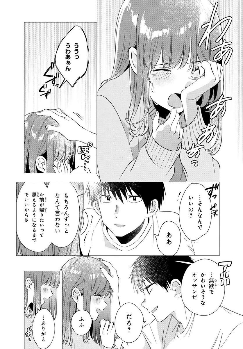 ひげを剃る。そして女子高生を拾う。 - 第9.2話 - Page 14