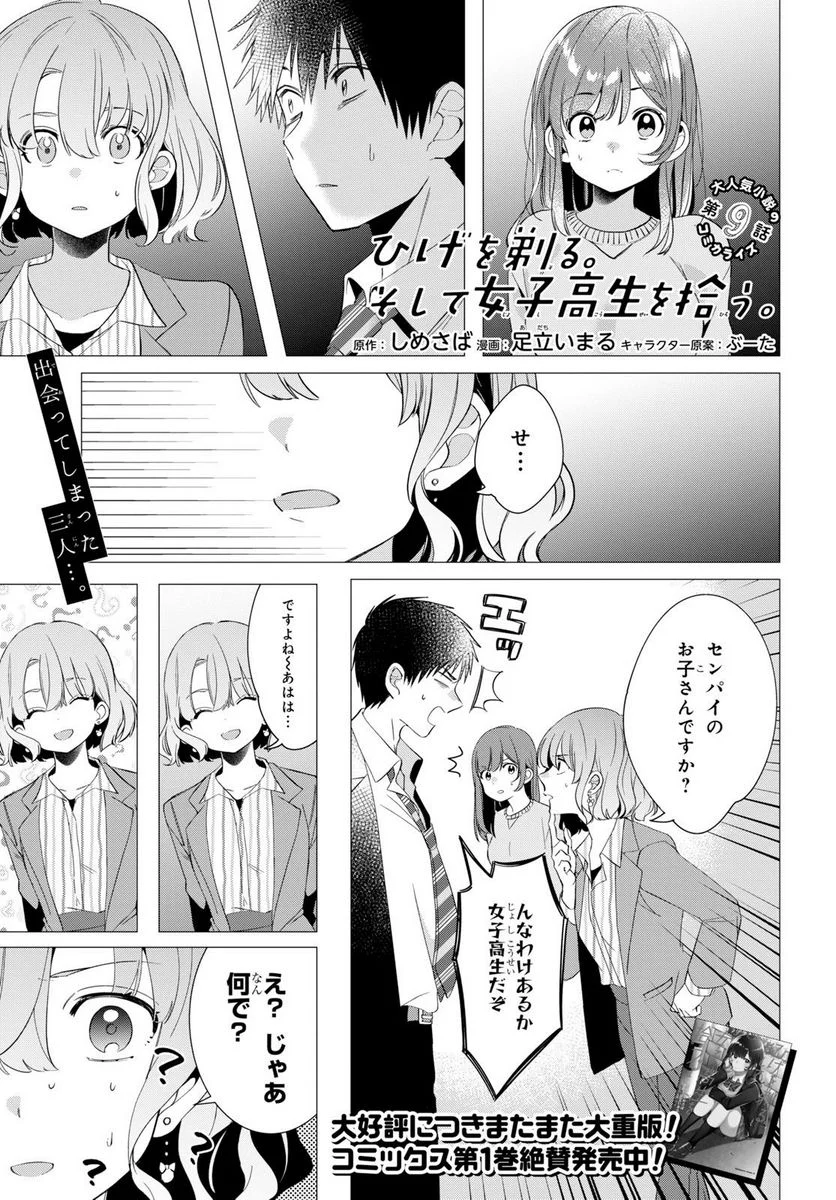 ひげを剃る。そして女子高生を拾う。 - 第9.1話 - Page 1