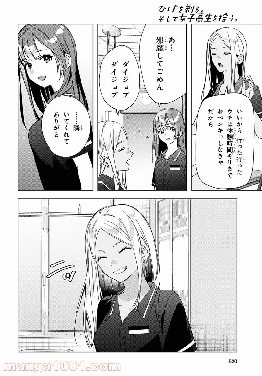 ひげを剃る。そして女子高生を拾う。 - 第32話 - Page 26