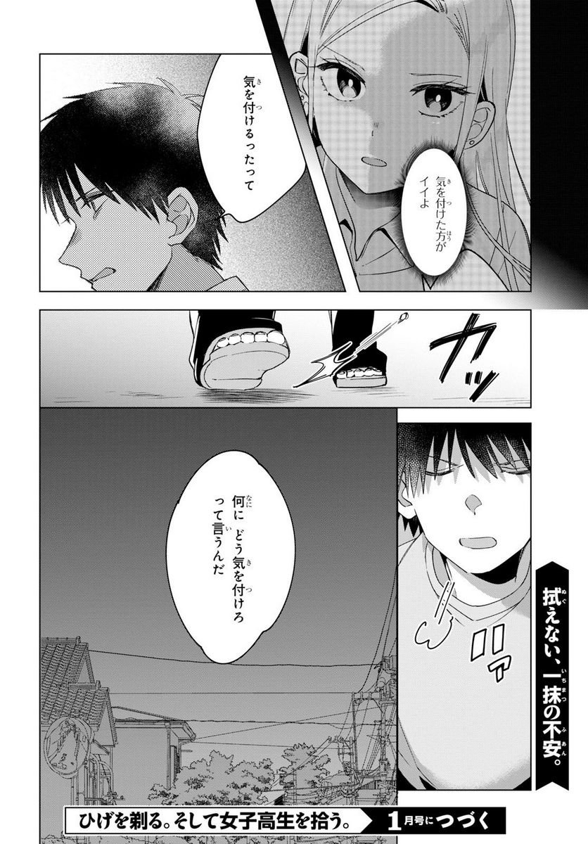 ひげを剃る。そして女子高生を拾う。 - 第12.2話 - Page 15