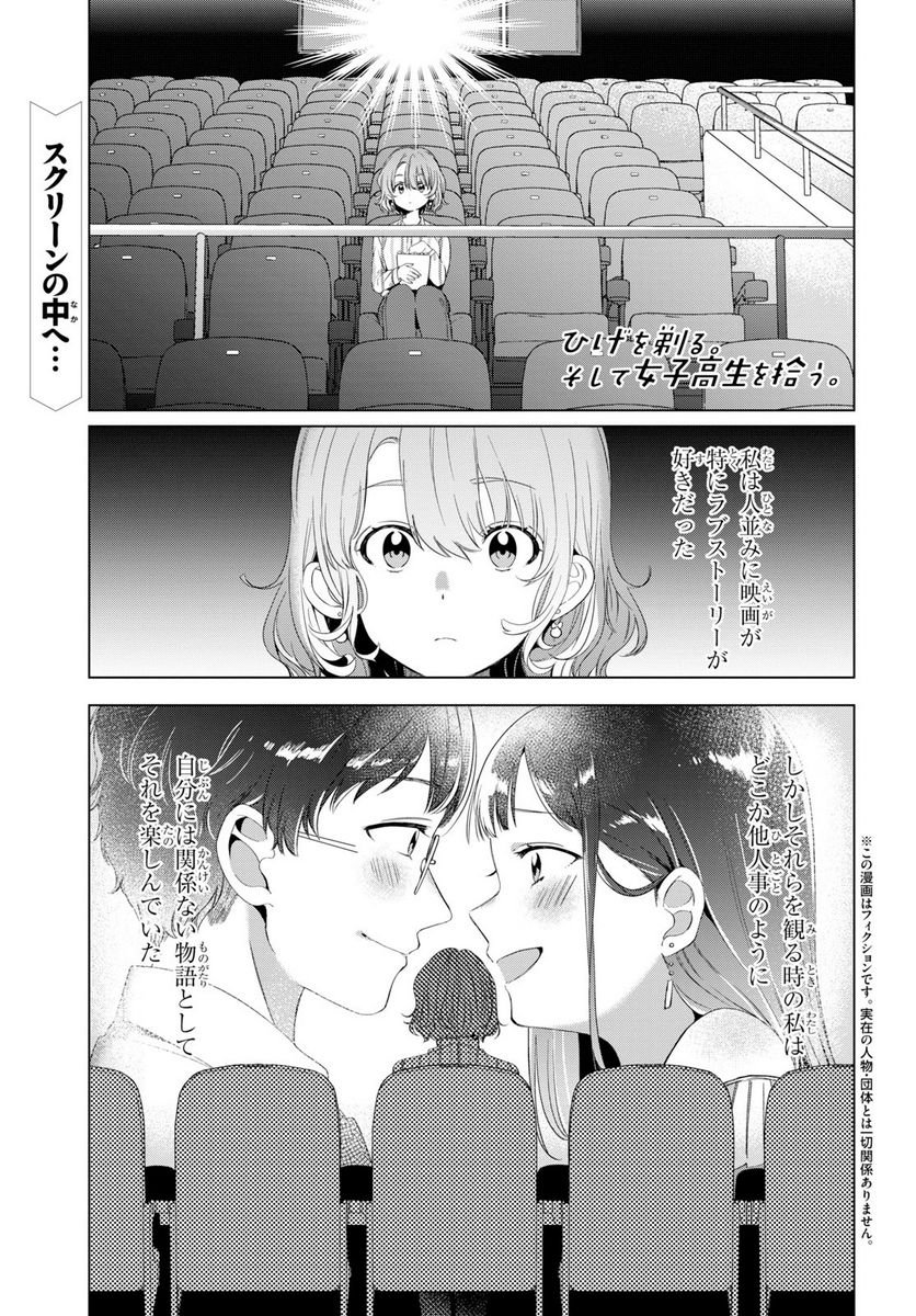 ひげを剃る。そして女子高生を拾う。 - 第8.1話 - Page 1