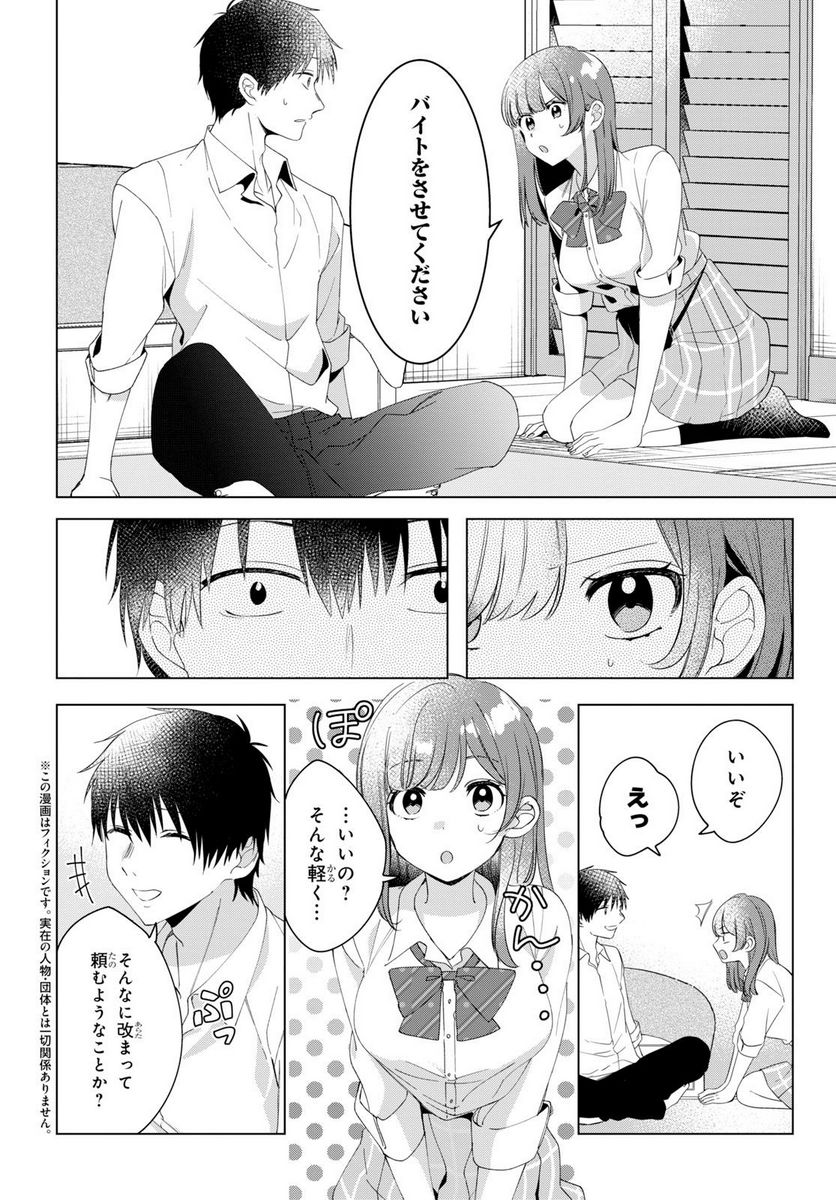 ひげを剃る。そして女子高生を拾う。 - 第11.1話 - Page 2