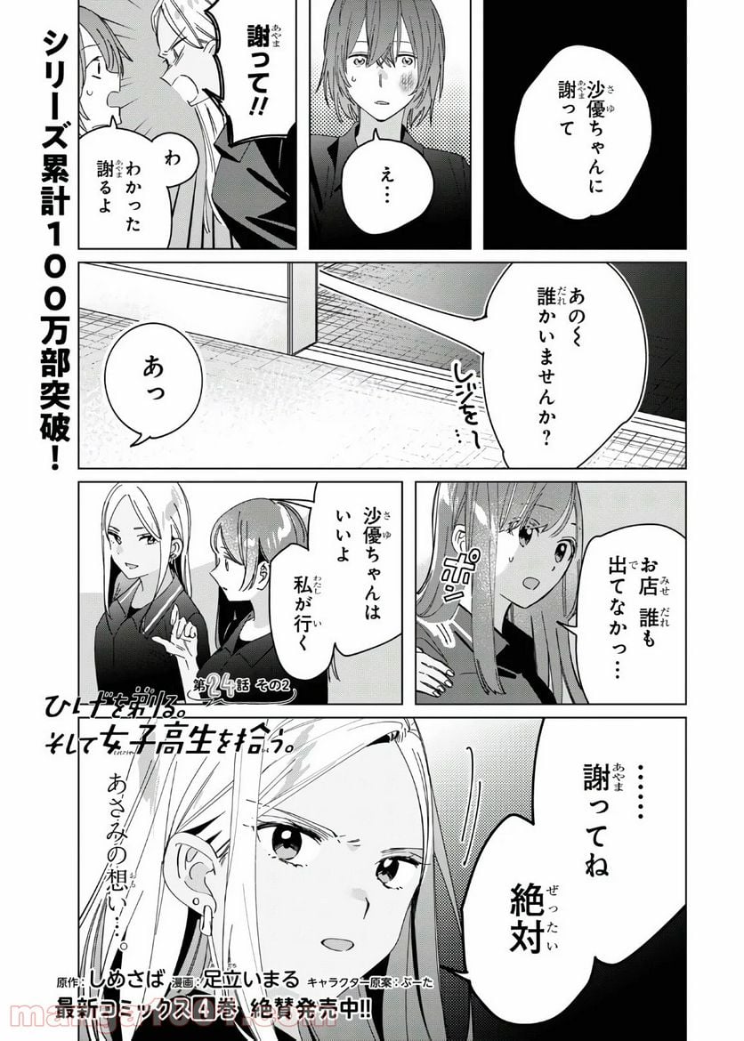 ひげを剃る。そして女子高生を拾う。 - 第24.2話 - Page 1