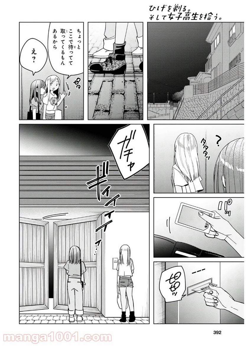 ひげを剃る。そして女子高生を拾う。 - 第24.2話 - Page 16