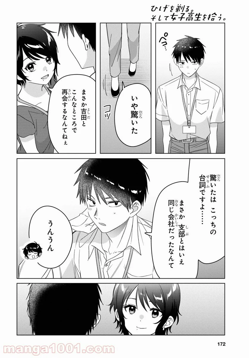 ひげを剃る。そして女子高生を拾う。 - 第28話 - Page 22