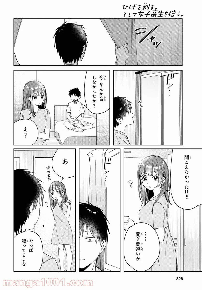 ひげを剃る。そして女子高生を拾う。 - 第34話 - Page 12