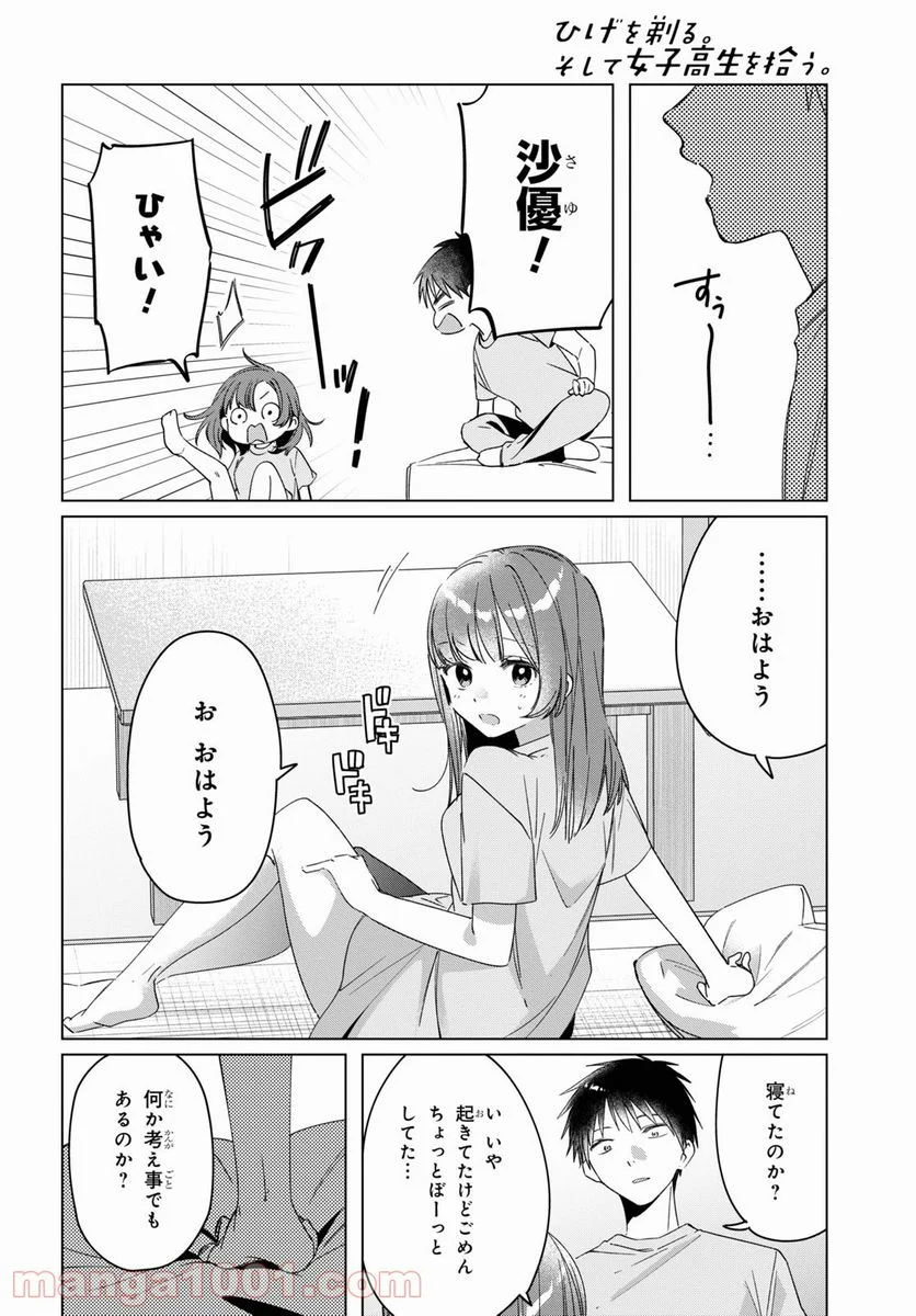 ひげを剃る。そして女子高生を拾う。 - 第34話 - Page 4