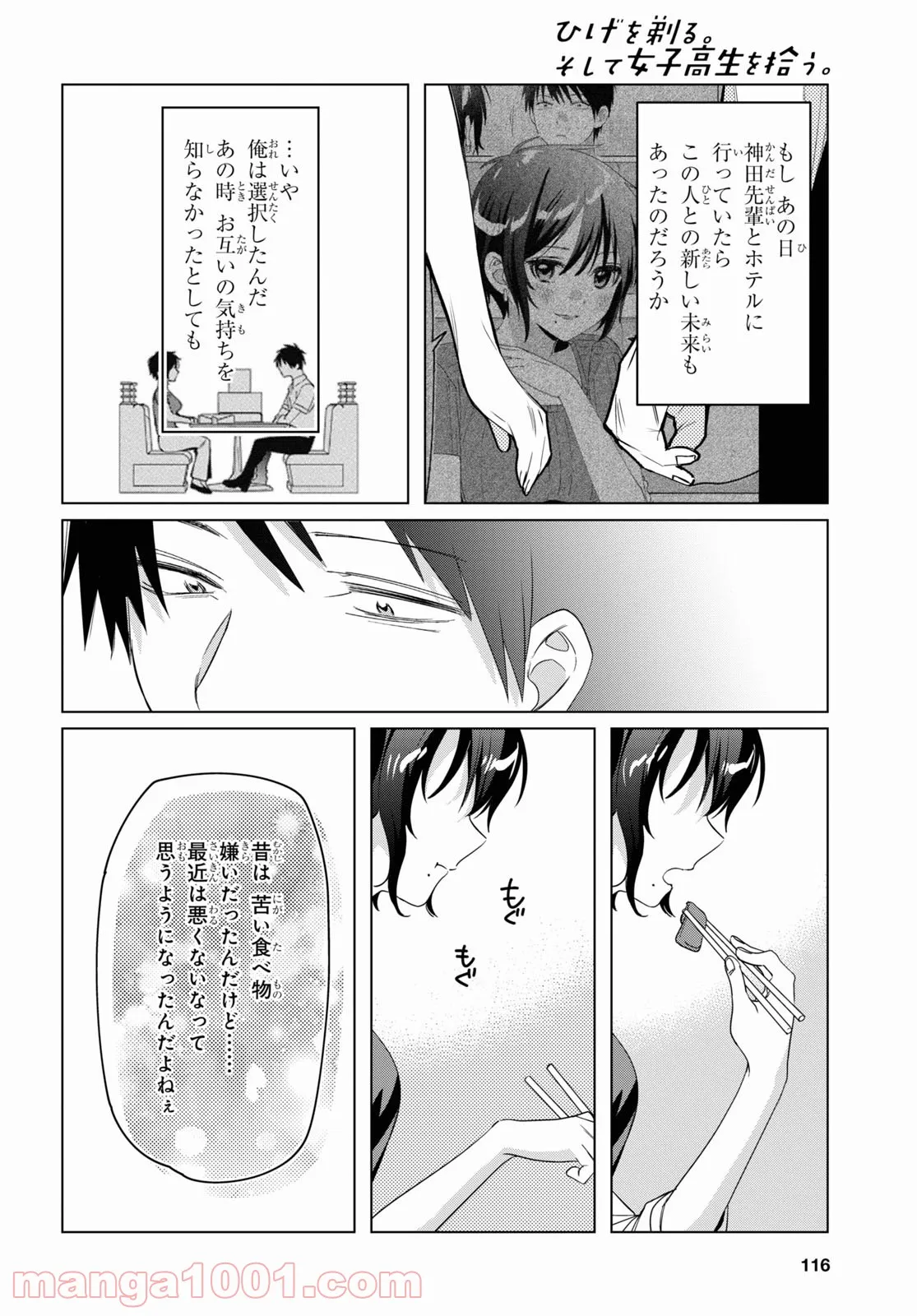 ひげを剃る。そして女子高生を拾う。 - 第37話 - Page 32