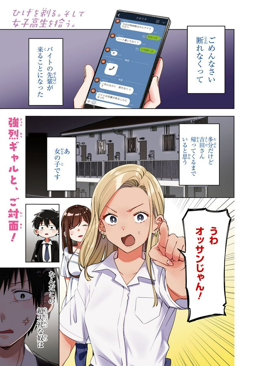 ひげを剃る。そして女子高生を拾う。 - 第12.1話 - Page 1