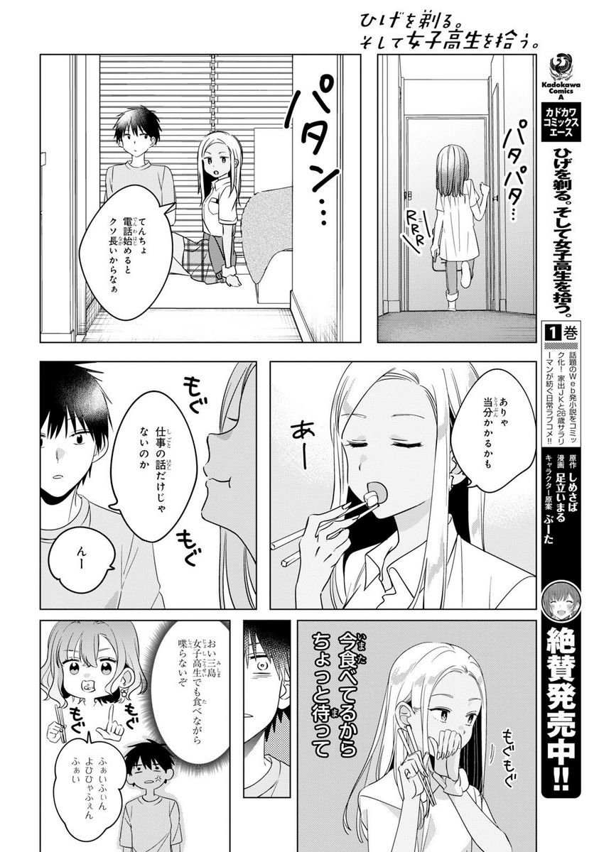 ひげを剃る。そして女子高生を拾う。 - 第12.1話 - Page 10