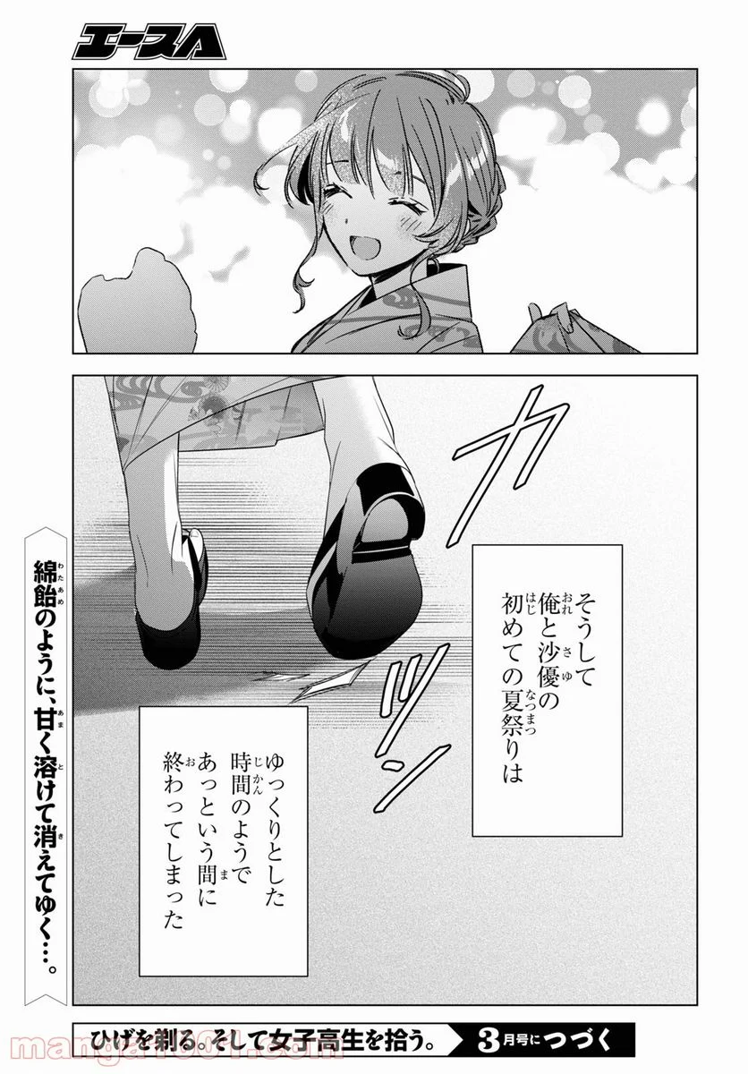 ひげを剃る。そして女子高生を拾う。 - 第35話 - Page 39