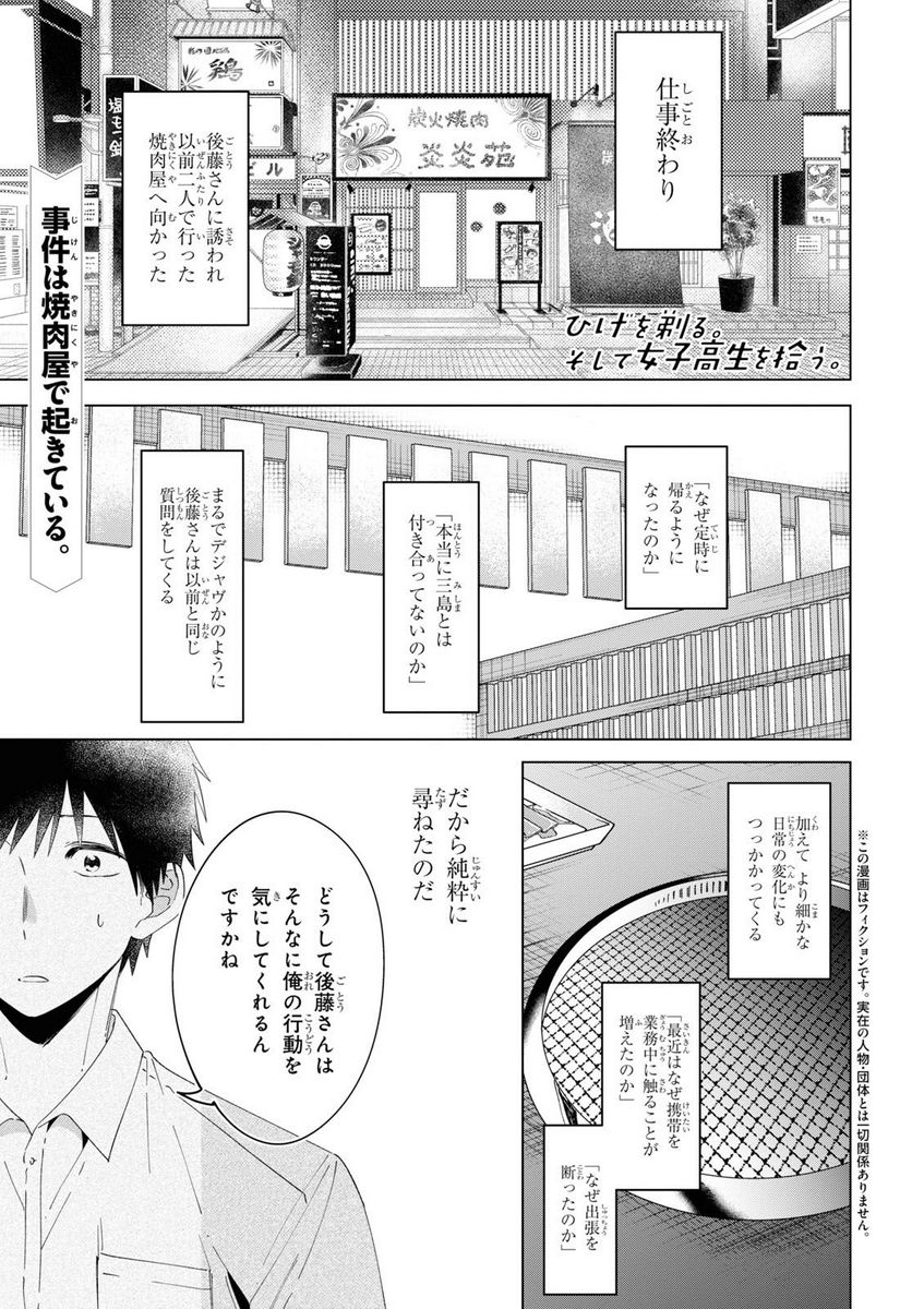 ひげを剃る。そして女子高生を拾う。 - 第14.1話 - Page 1