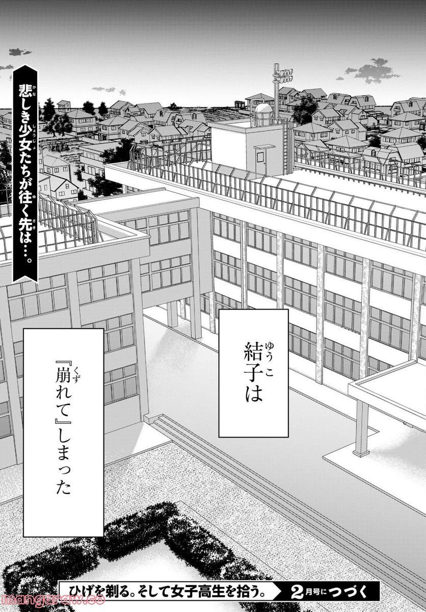 ひげを剃る。そして女子高生を拾う。 - 第46話 - Page 30