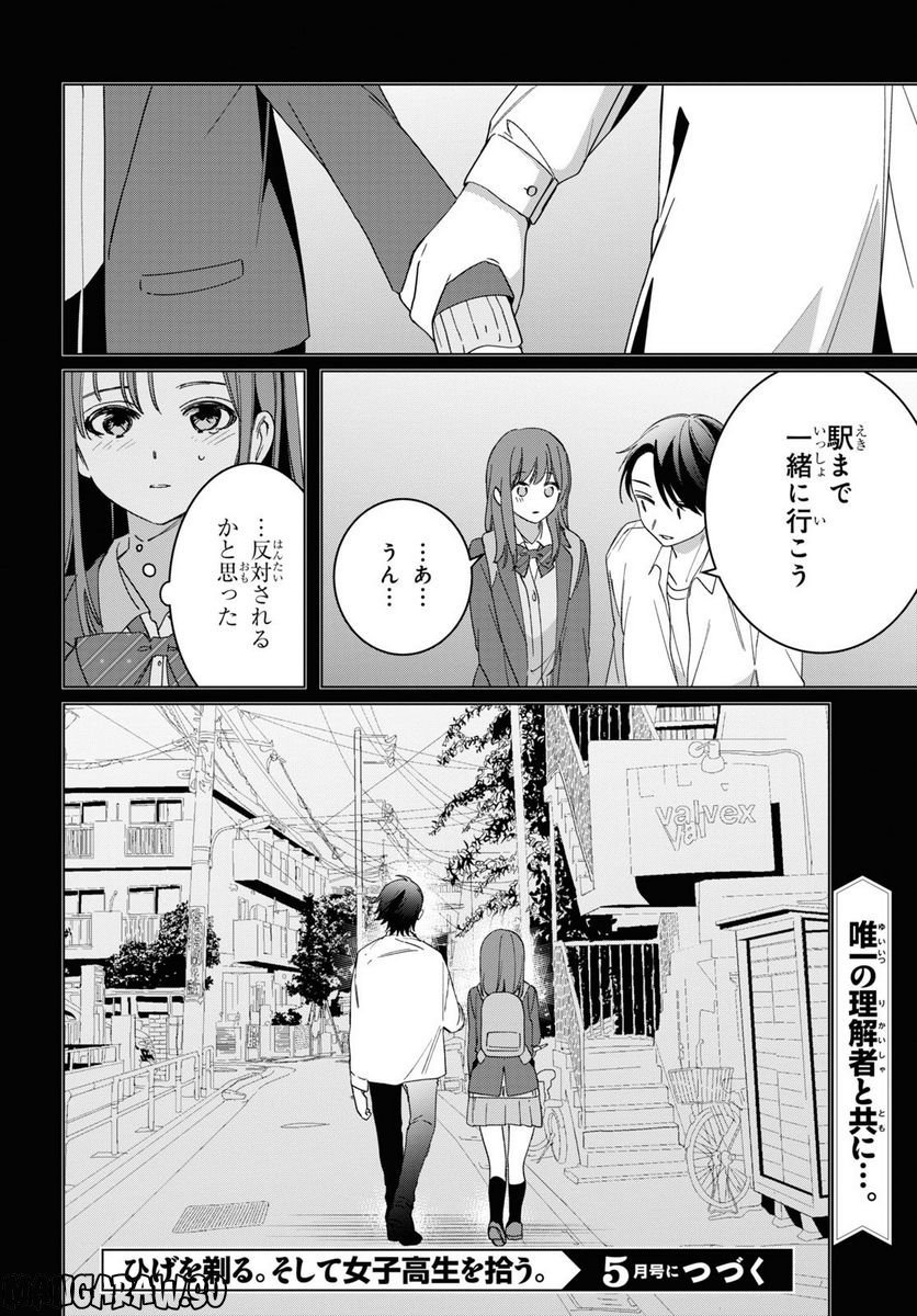 ひげを剃る。そして女子高生を拾う。 - 第48話 - Page 24