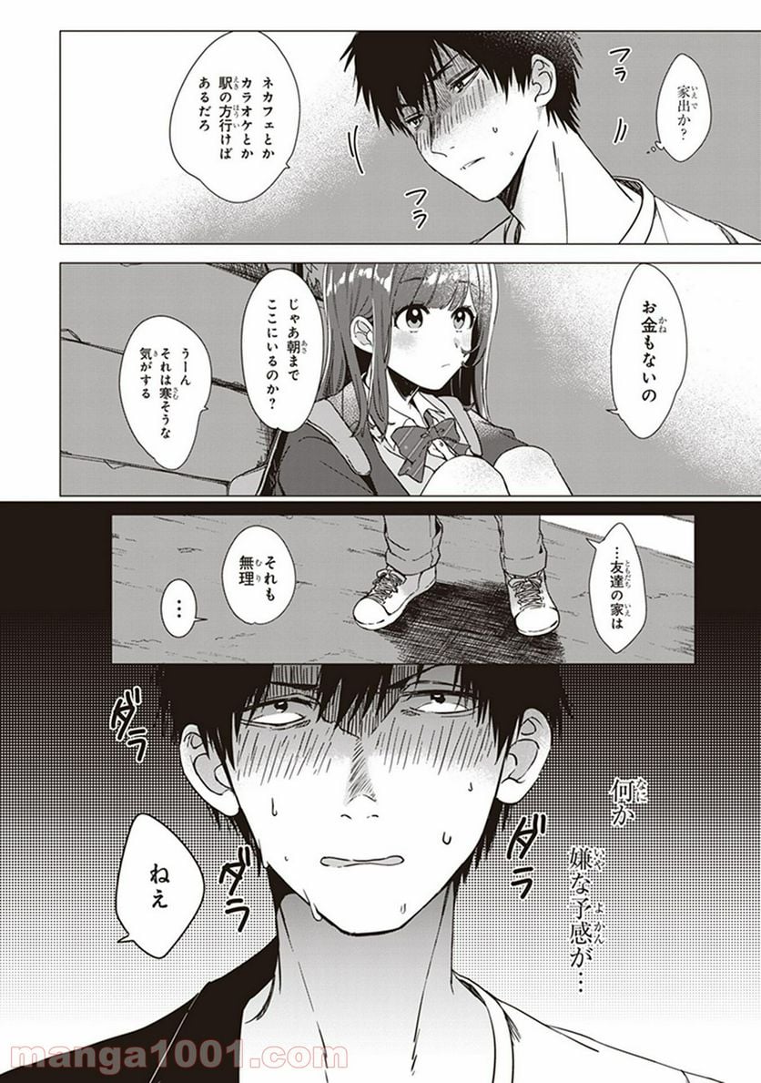 ひげを剃る。そして女子高生を拾う。 - 第1話 - Page 7