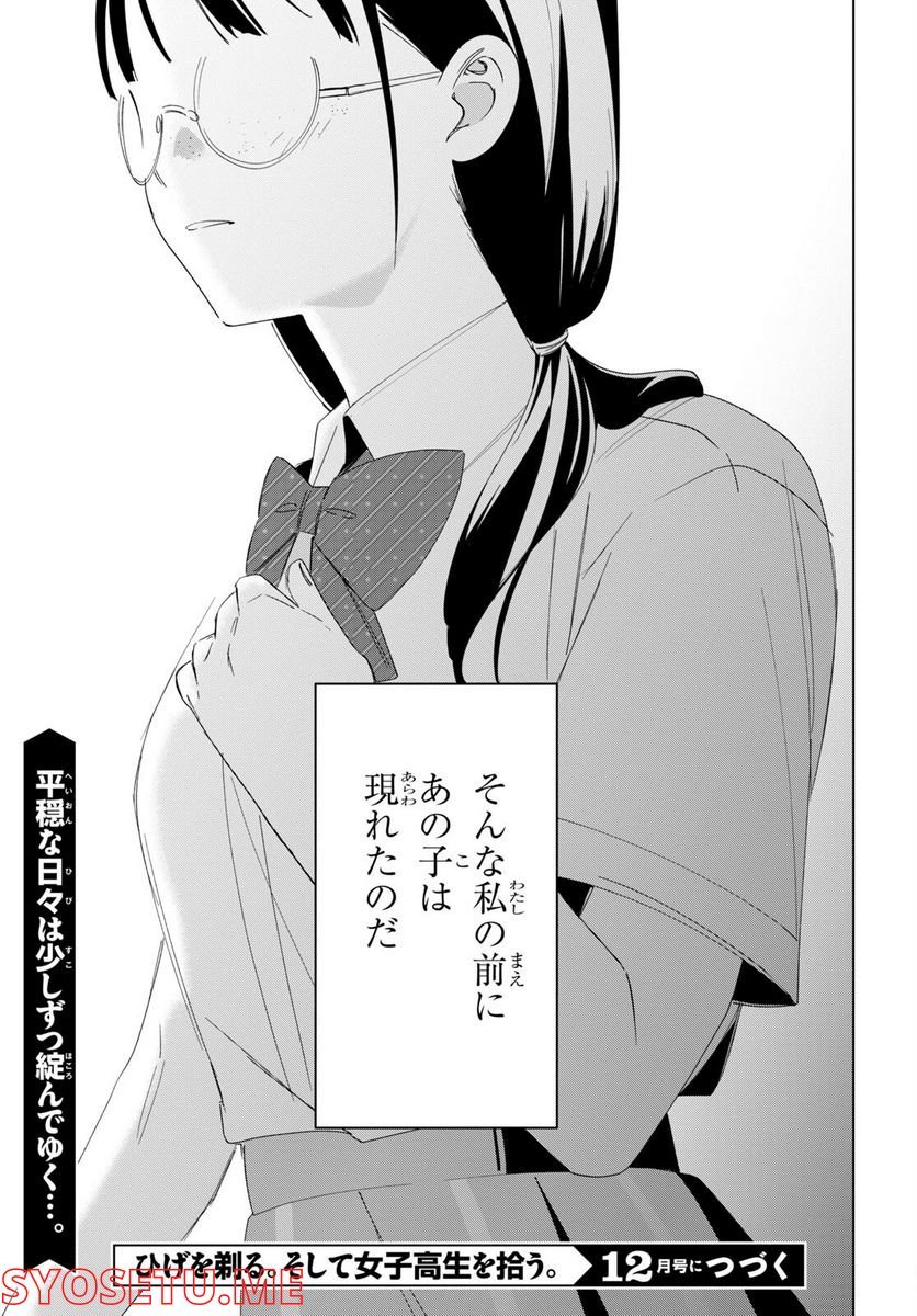 ひげを剃る。そして女子高生を拾う。 - 第44話 - Page 9