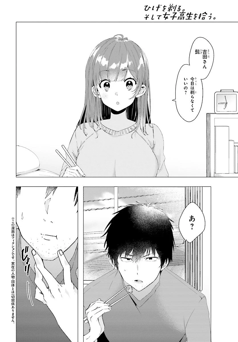 ひげを剃る。そして女子高生を拾う。 - 第3.1話 - Page 2