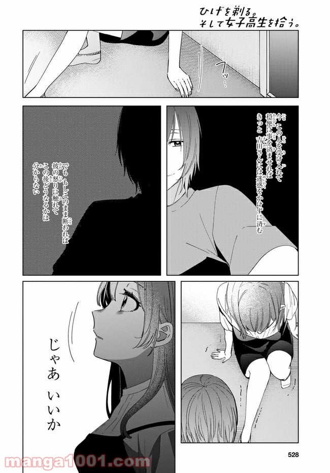 ひげを剃る。そして女子高生を拾う。 - 第21.2話 - Page 8