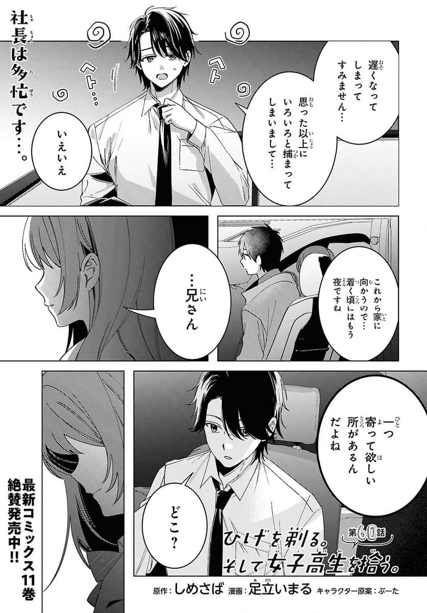 ひげを剃る。そして女子高生を拾う。 第60話 - Page 1