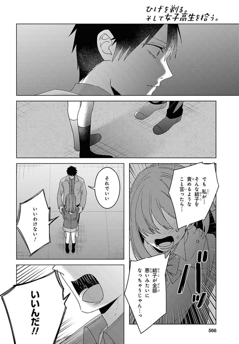 ひげを剃る。そして女子高生を拾う。 第60話 - Page 26