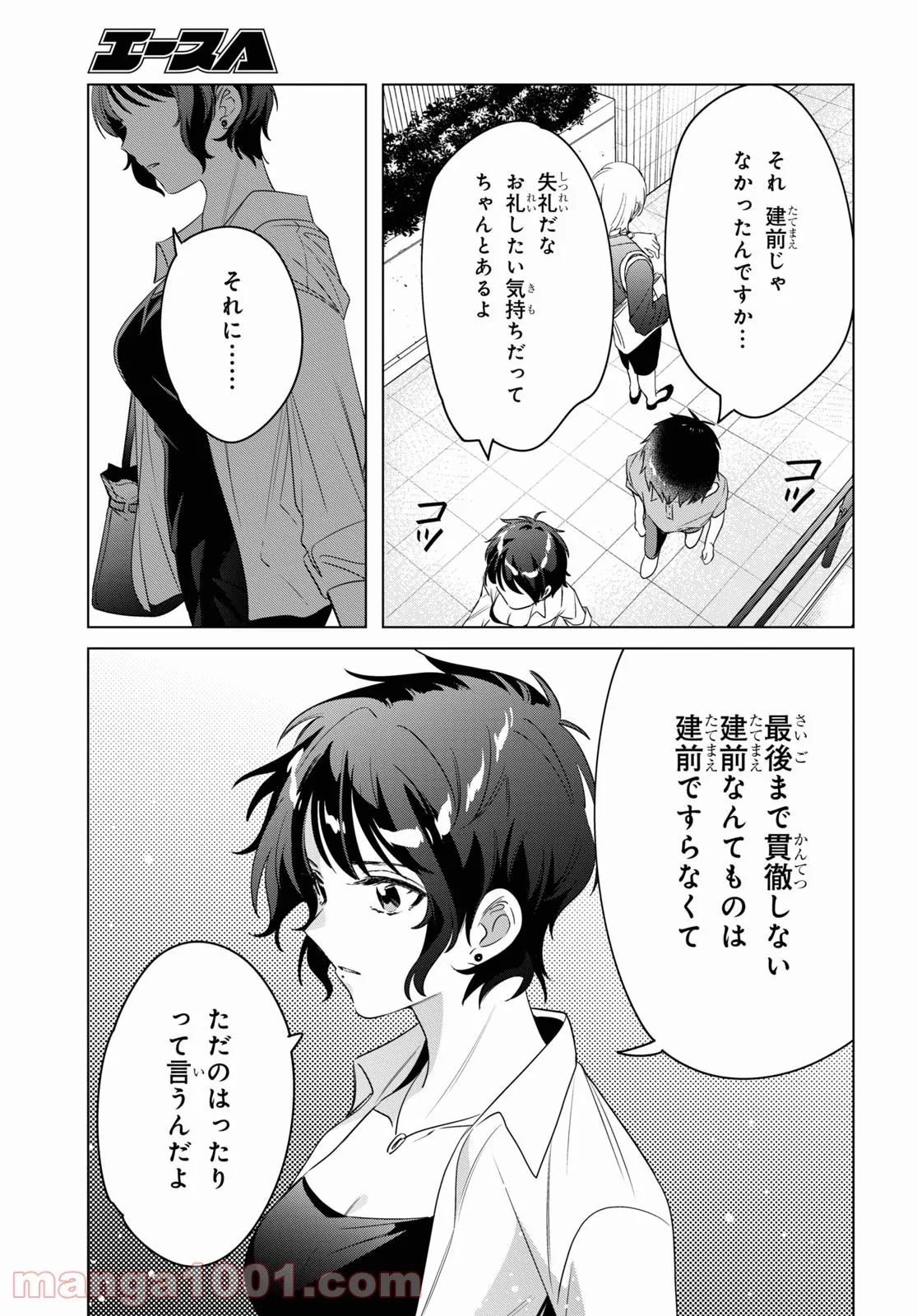 ひげを剃る。そして女子高生を拾う。 - 第36話 - Page 24