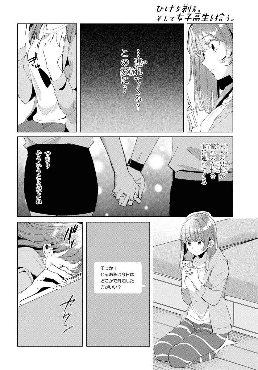 ひげを剃る。そして女子高生を拾う。 - 第15.1話 - Page 8