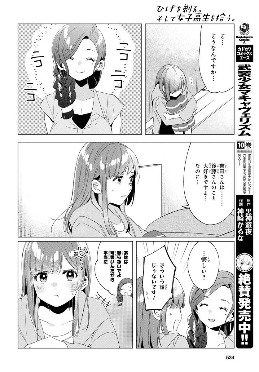 ひげを剃る。そして女子高生を拾う。 - 第16.3話 - Page 1