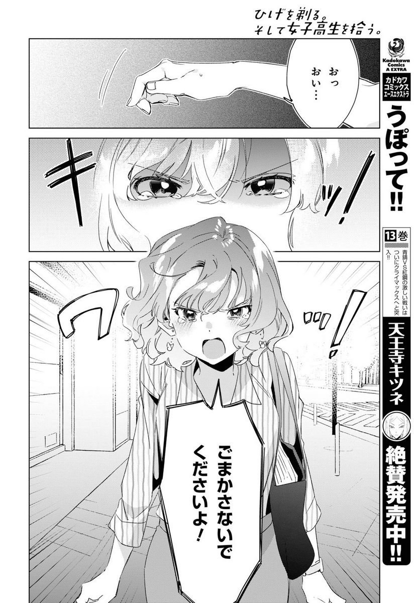 ひげを剃る。そして女子高生を拾う。 - 第16.3話 - Page 11