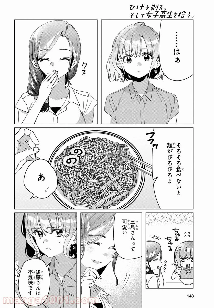 ひげを剃る。そして女子高生を拾う。 - 第29話 - Page 28