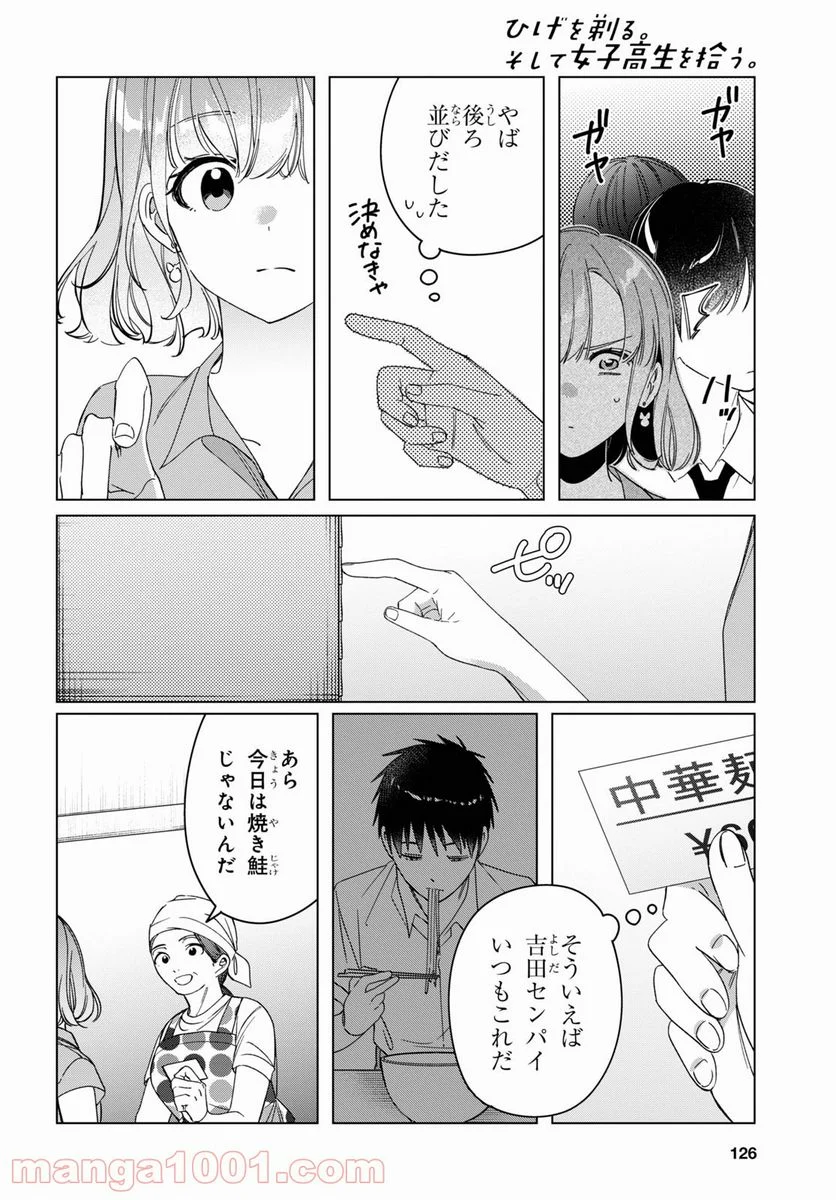 ひげを剃る。そして女子高生を拾う。 - 第29話 - Page 6