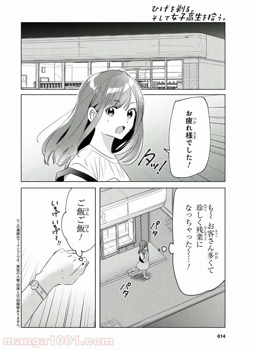 ひげを剃る。そして女子高生を拾う。 - 第25話 - Page 2