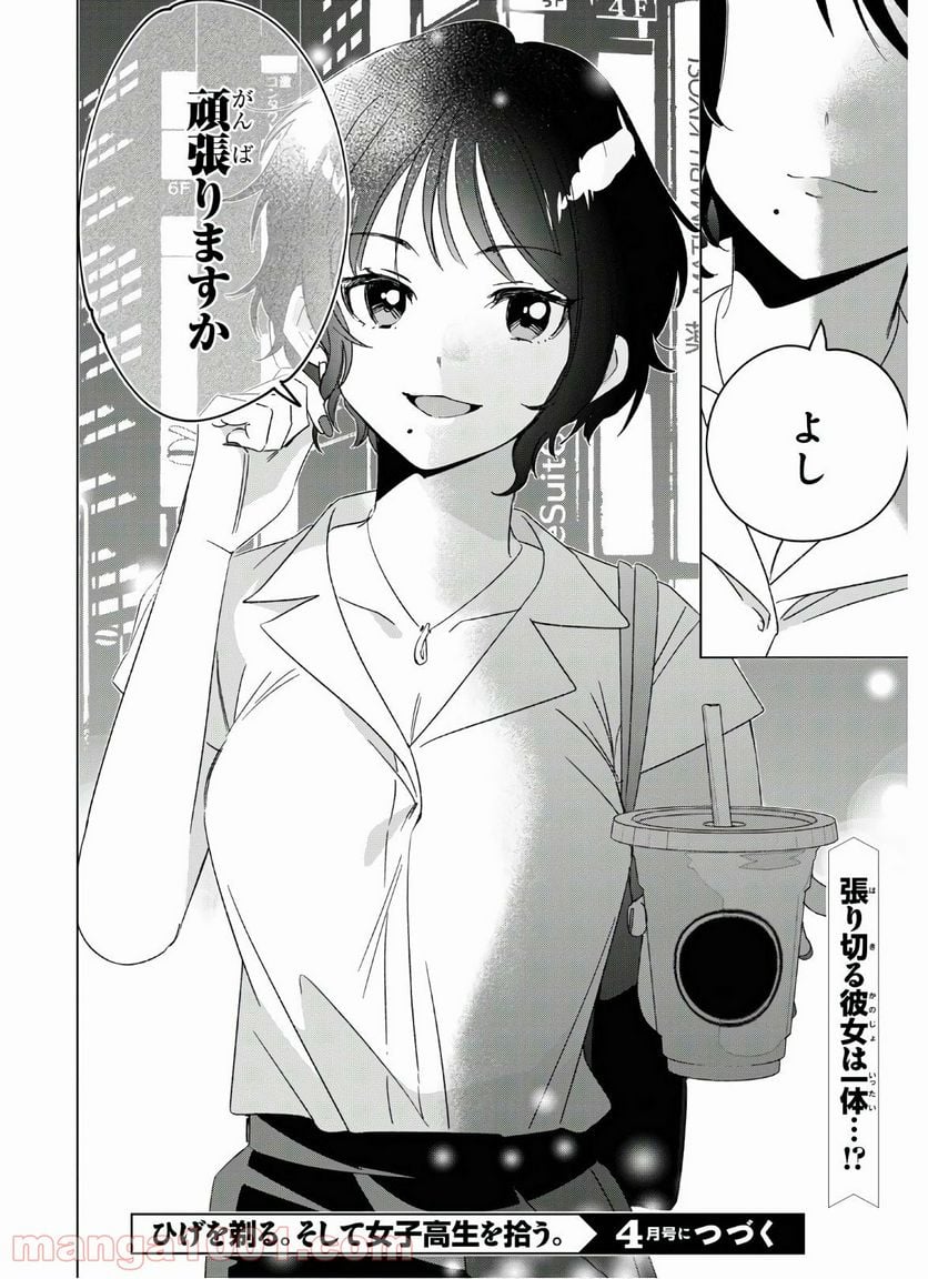 ひげを剃る。そして女子高生を拾う。 - 第25話 - Page 36