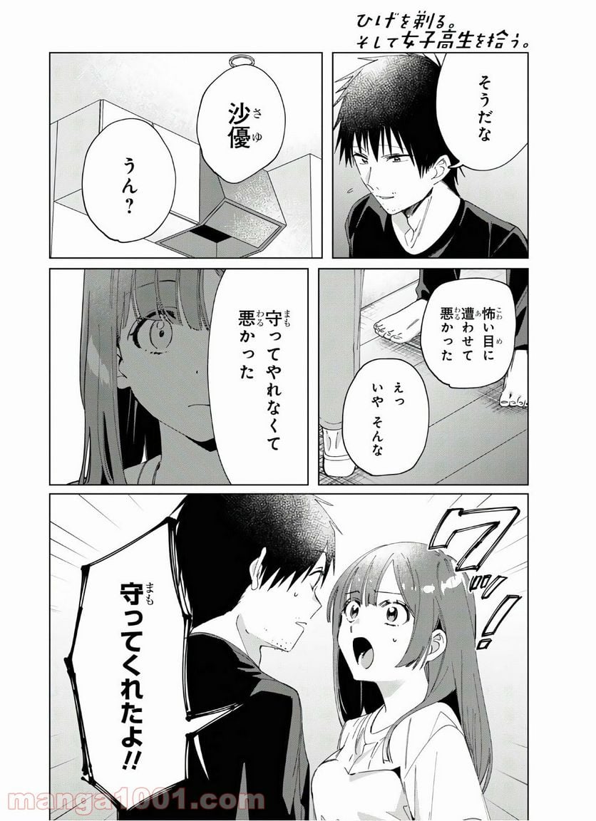 ひげを剃る。そして女子高生を拾う。 - 第25話 - Page 8