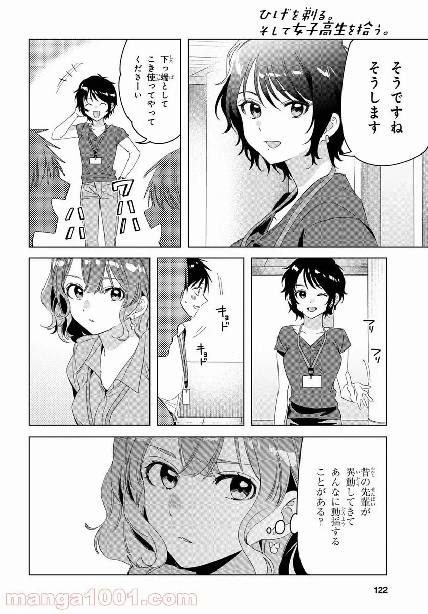 ひげを剃る。そして女子高生を拾う。 - 第27話 - Page 34