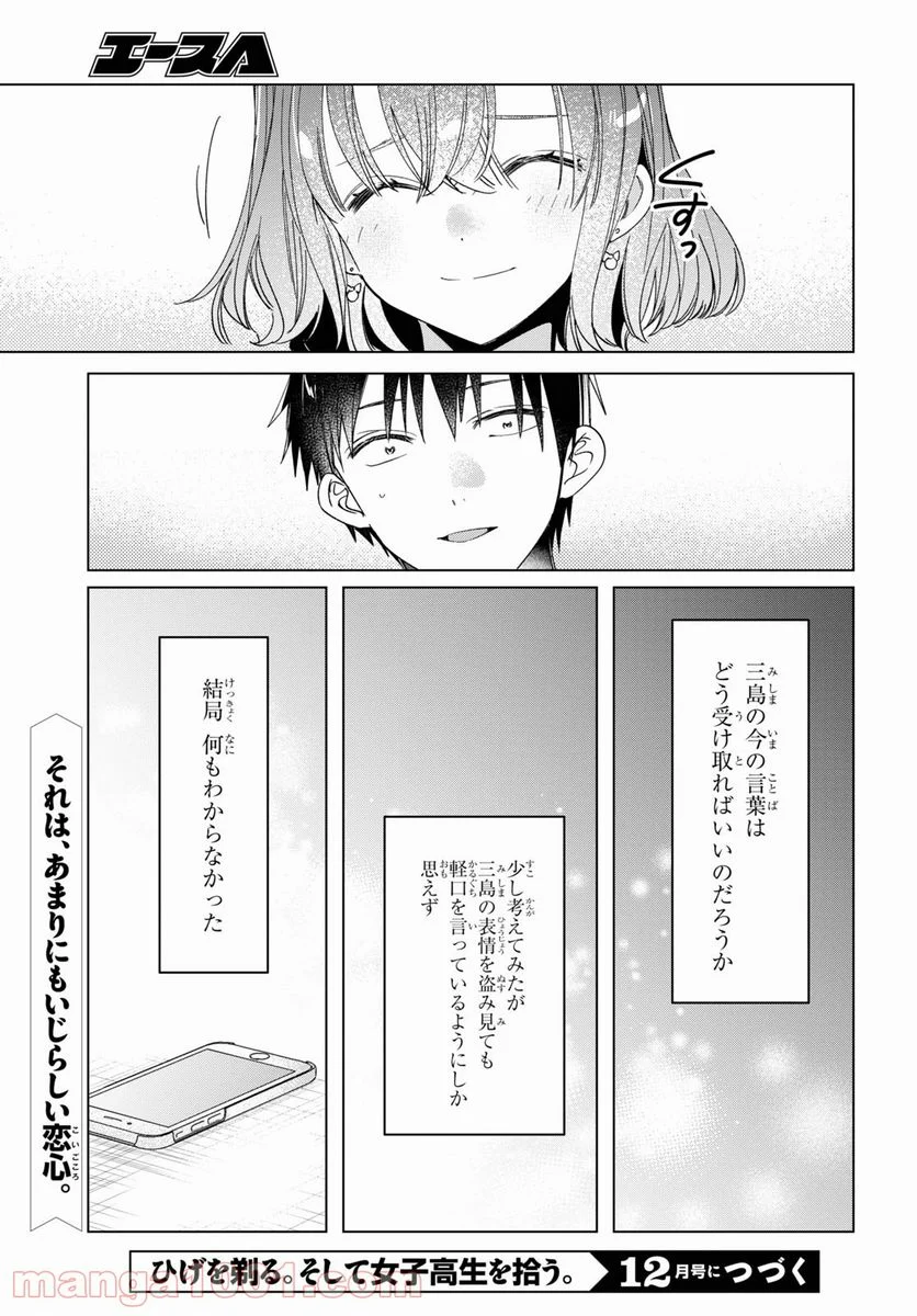 ひげを剃る。そして女子高生を拾う。 - 第33話 - Page 25