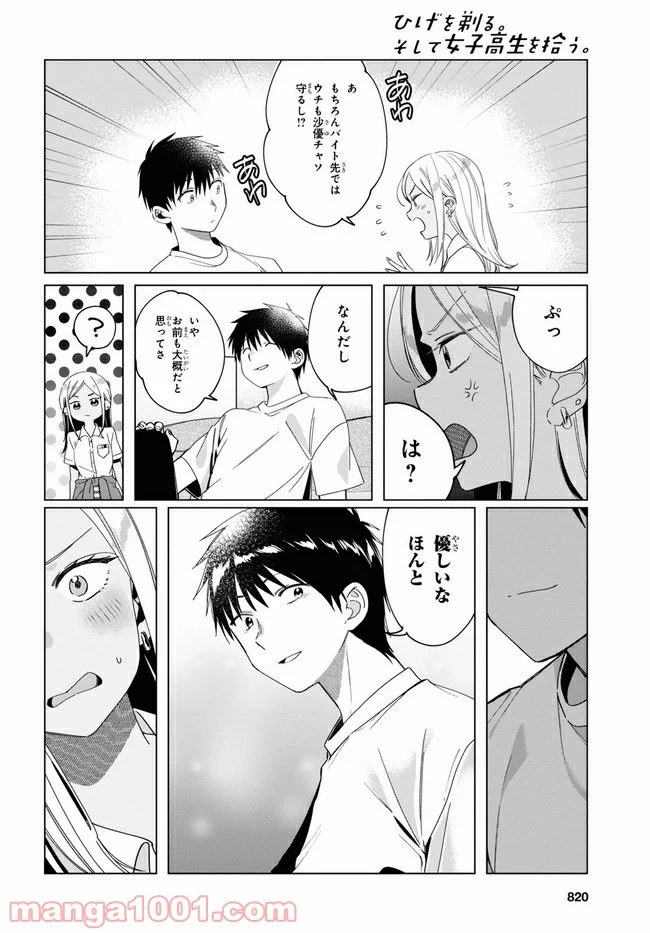 ひげを剃る。そして女子高生を拾う。 - 第19.2話 - Page 2