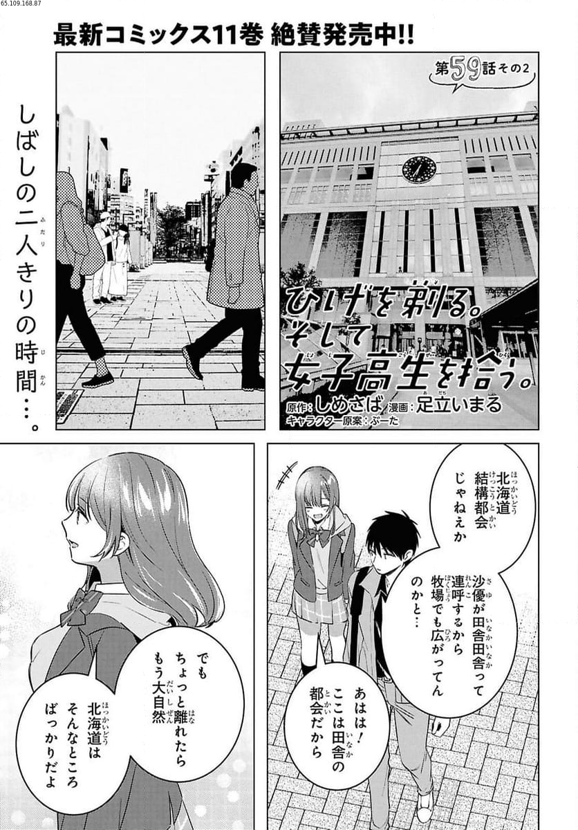 ひげを剃る。そして女子高生を拾う。 - 第59.5話 - Page 1