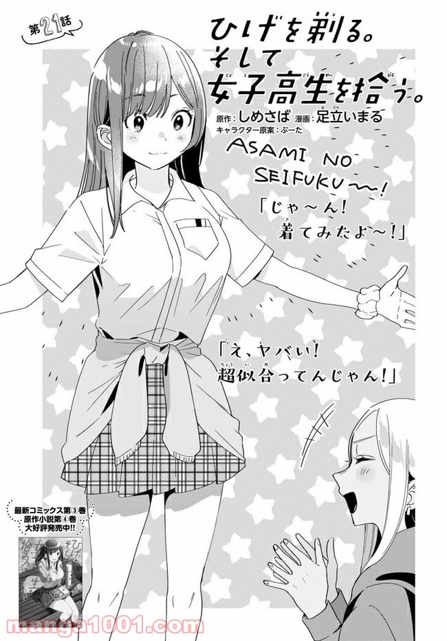 ひげを剃る。そして女子高生を拾う。 - 第21.1話 - Page 1