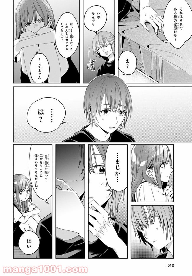 ひげを剃る。そして女子高生を拾う。 - 第21.1話 - Page 6