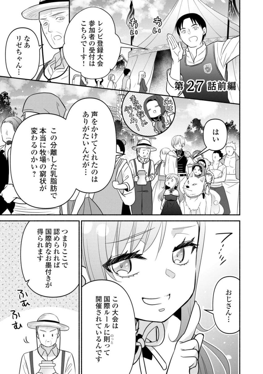 転生幼女。神獣と王子と、最強のおじさん傭兵団の中で生きる。 - 第27.1話 - Page 1