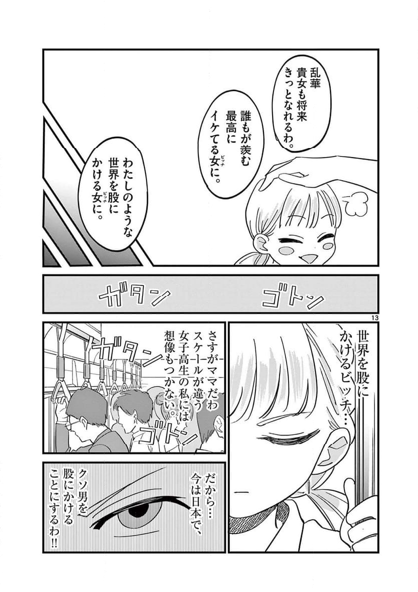 乱華ちゃんはビッチになりたい 第8話 - Page 13