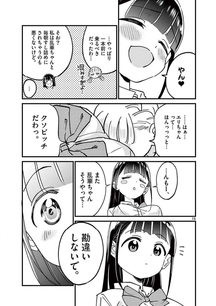 乱華ちゃんはビッチになりたい 第8話 - Page 15