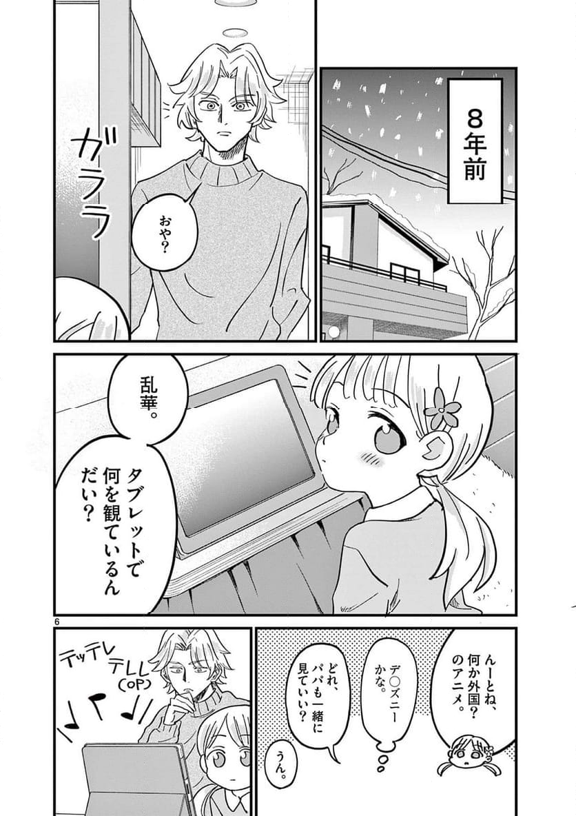 乱華ちゃんはビッチになりたい 第8話 - Page 6