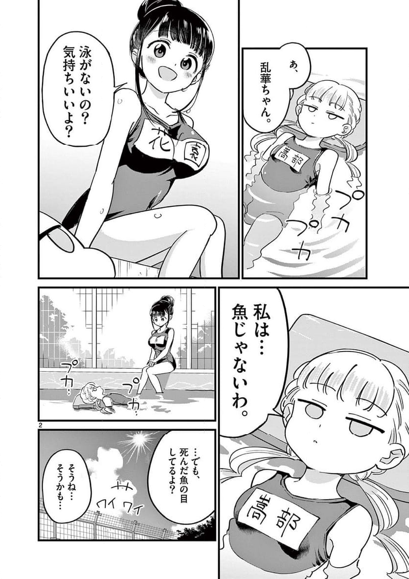 乱華ちゃんはビッチになりたい 第9話 - Page 2